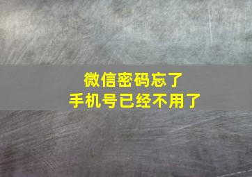 微信密码忘了 手机号已经不用了